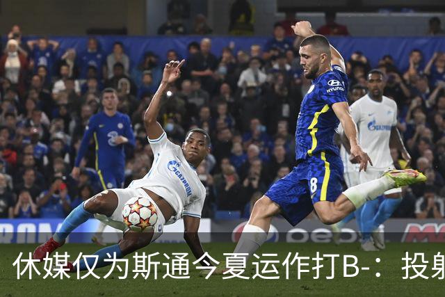 休媒仅为斯通今夏运作打B-：投射软肋并无改善！名嘴认为症结在乌度卡