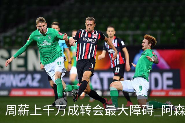 周薪上千万成转会最大障碍 阿森纳切尔西有意免签斯通斯
