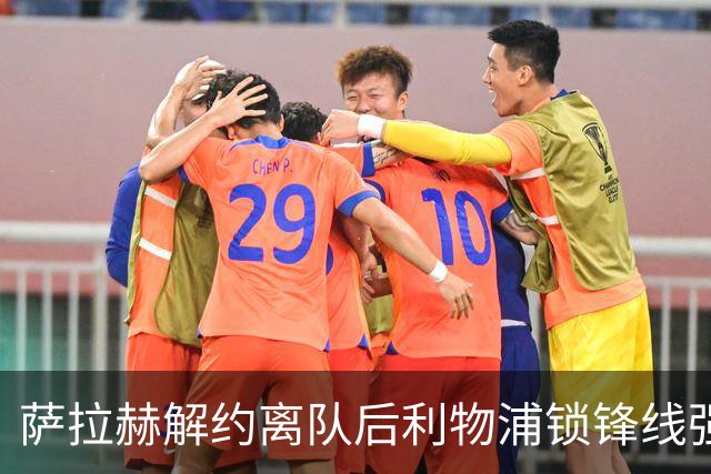 萨拉赫解约离队后利物浦锁锋线强援：7700万镑世界杯冠军飞翼进入射程