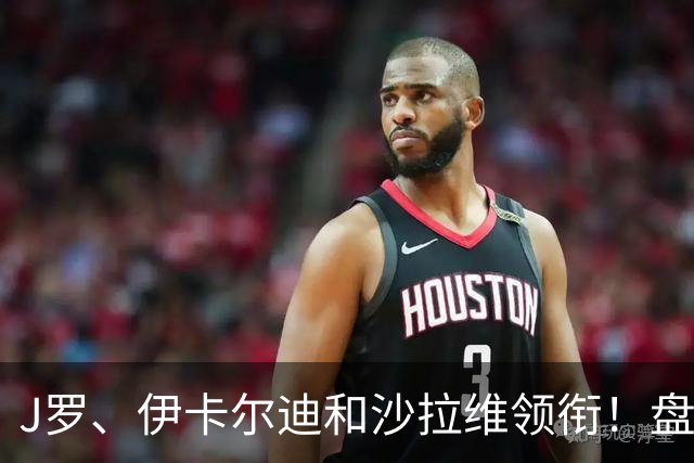 J罗、伊卡尔迪和沙拉维领衔！盘点14位正待业的足坛昔日巨星